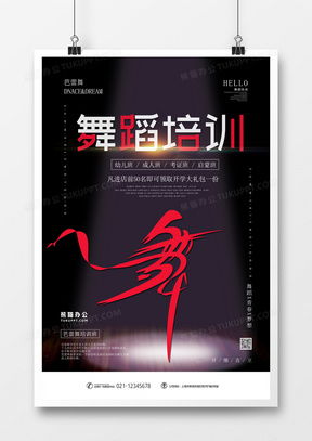 解锁创意灵感 精品舞蹈培训广告设计模板大全与熊猫办公应用指南
